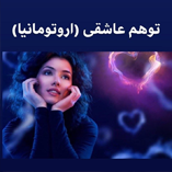 توهم عاشقی